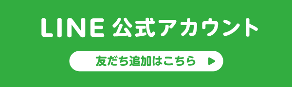 LINE公式アカウント 友達追加はこちら