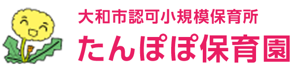 たんぽぽ保育園｜神奈川県大和市のアットホームな小規模保育